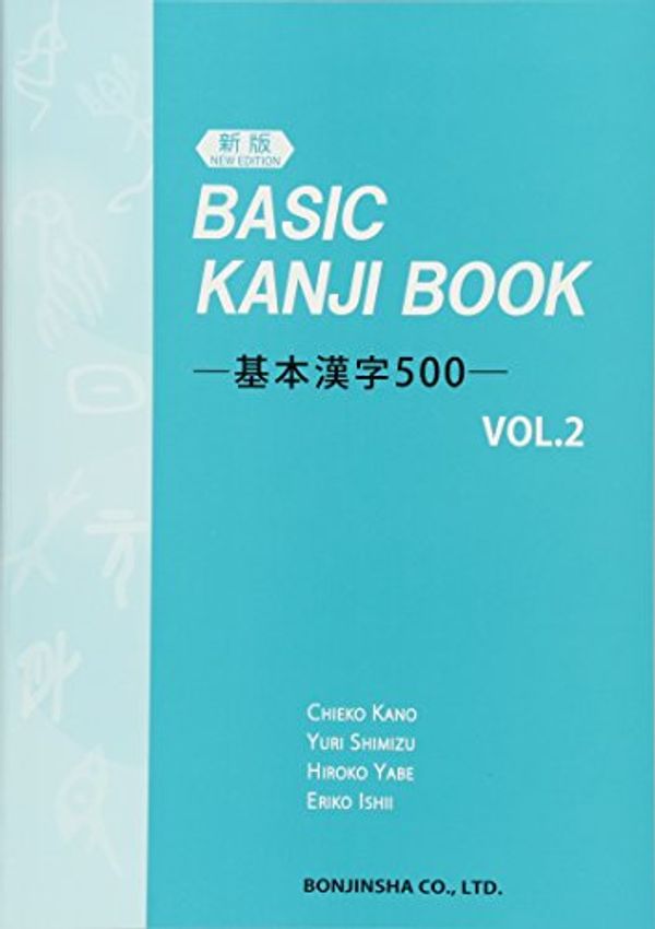 Cover Art for 9784893588838, (新版) BASIC KANJI BOOK ~基本漢字500~ VOL.2 by Chieko Kano