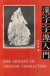 Cover Art for 9787800522437, Origins of Chinese Characters by Wang Hongyuan