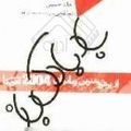 Cover Art for 9789645881922, Badbadak Baz [Persian edition] [Farsi edition] by Khaled Hosseini, Zībā Ganjī, Parīsā Sulaymān'zādah Ardibīlī