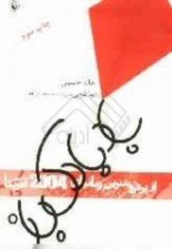 Cover Art for 9789645881922, Badbadak Baz [Persian edition] [Farsi edition] by Khaled Hosseini, Zībā Ganjī, Parīsā Sulaymān'zādah Ardibīlī