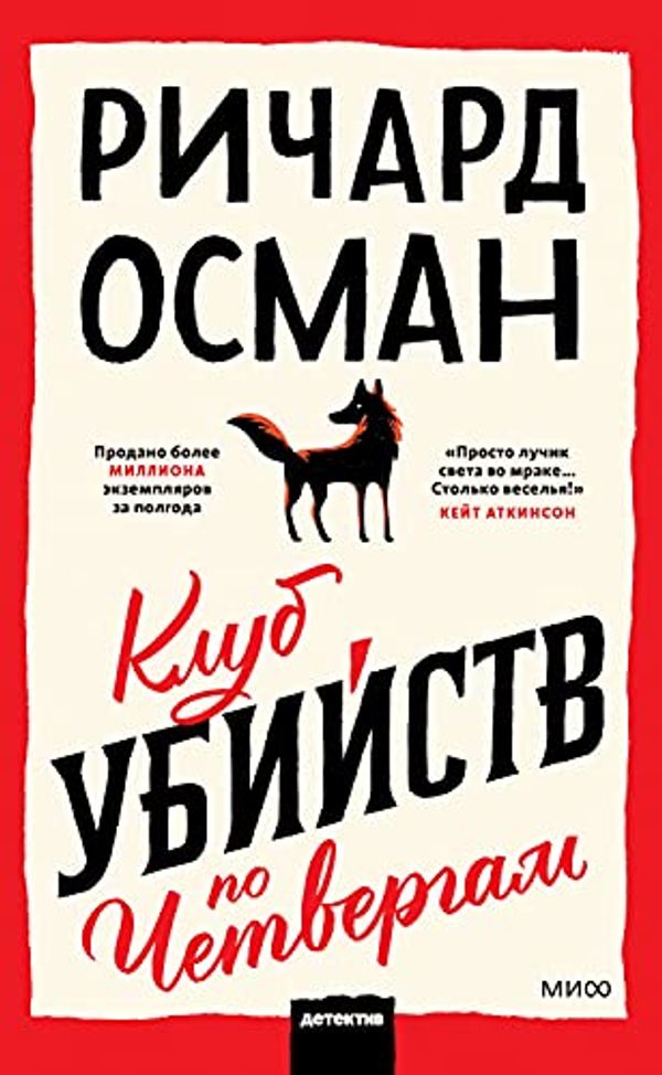 Cover Art for B09GW346VG, Клуб убийств по четвергам (Russian Edition) by Осман, Ричард