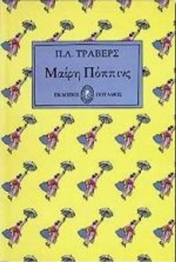 Cover Art for 9789607563019, mairi poppins / μαίρη πόππινς by Travers Pamela L.