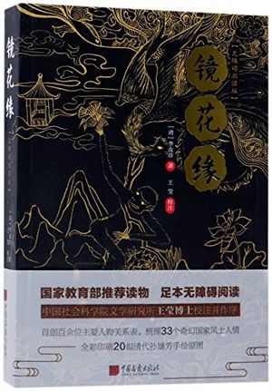 Cover Art for 9787514615593, Flowers in the Mirror (Barrier-Free Reading Edition) (Chinese Edition) by Li Ruzhen