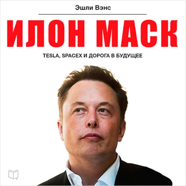 Cover Art for B01MA6MFOR, Elon Musk [Russian Edition]: Tesla, SpaceX, and the Quest for a Fantastic Future (Unabridged) by Unknown