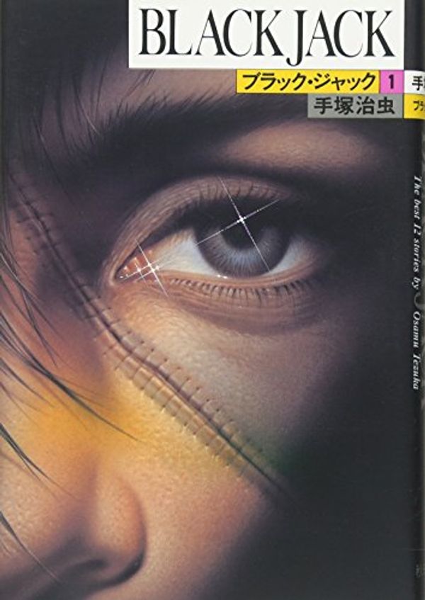 Cover Art for 9784253099691, Black Jack : The Best 12 Stories By Osamu Tezuka [Japanese Edition] (Volume # 1) by Osamu Tezuka