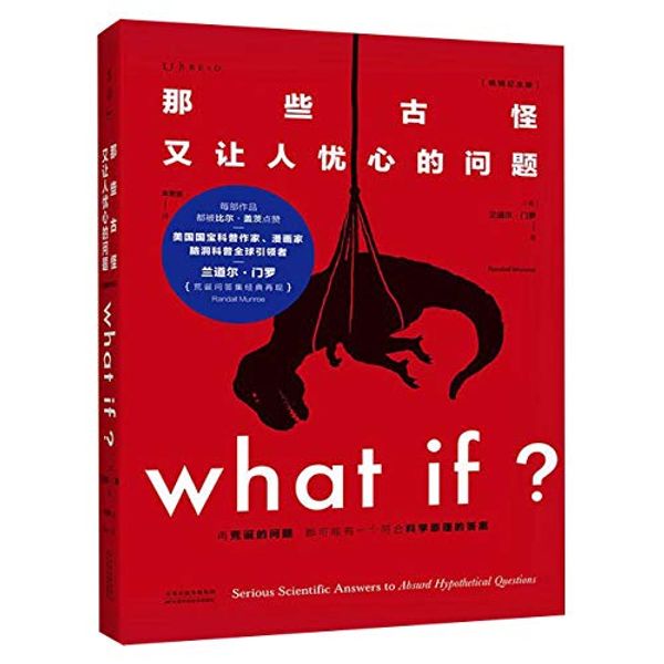 Cover Art for 9787557677428, What If? by Randall Munroe