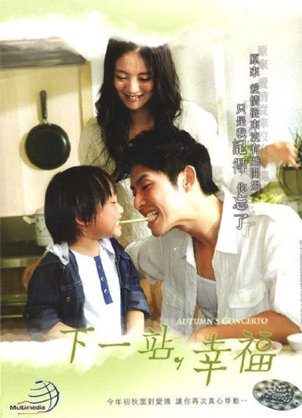 Cover Art for 0779628921638, Autumn's Concerto Taiwanese Tv Drama Dvd English Subtitle (vol. 1+2 combined completed set) NTSC All Region (7 Dvds) by 