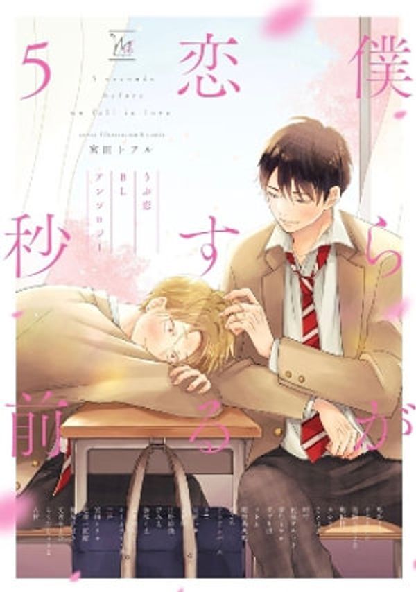 Cover Art for 9798888437520, BL First Crush Anthology: Five Seconds Before We Fall in Love by Kaori Tsurutani