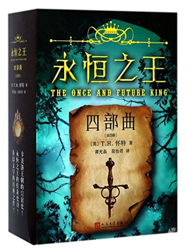 Cover Art for 9787020126323, The Once and Future King by T. H. White