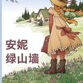 Cover Art for 9780241211304, 绿色山墙的安妮: Anne of Green Gables, Chinese edition by Lucy Maud Montgomery