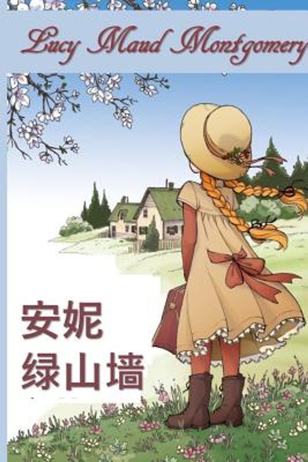 Cover Art for 9780241211304, 绿色山墙的安妮: Anne of Green Gables, Chinese edition by Lucy Maud Montgomery