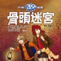 Cover Art for 9789573326250, 39 clues: bones maze(Chinese Edition) by Rick Riordan