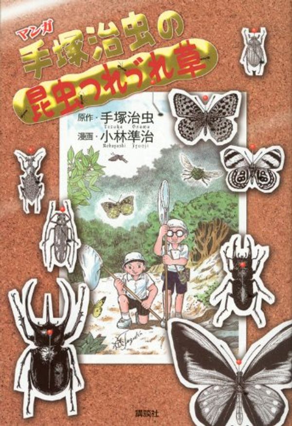 Cover Art for 9784063648881, Tsurezure grass insect cartoon Osamu Tezuka (2012) ISBN: 4063648885 [Japanese Import] by 手塚治虫