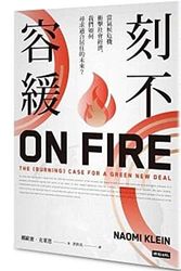 Cover Art for 9789571382661, On Fire (Chinese Edition) by Naomi Klein