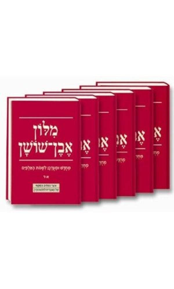 Cover Art for 9789655170597, Even Shoshan Hebrew-Hebrew Dictionary (6 volumes) by Avraham Even-Shoshan
