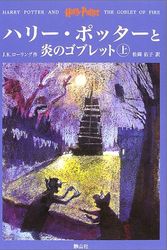 Cover Art for 9784915512469, Harry Potter and the Goblet of Fire [In Japanese Language] by J. K. Rowling, Joanne Kathleen Rowling