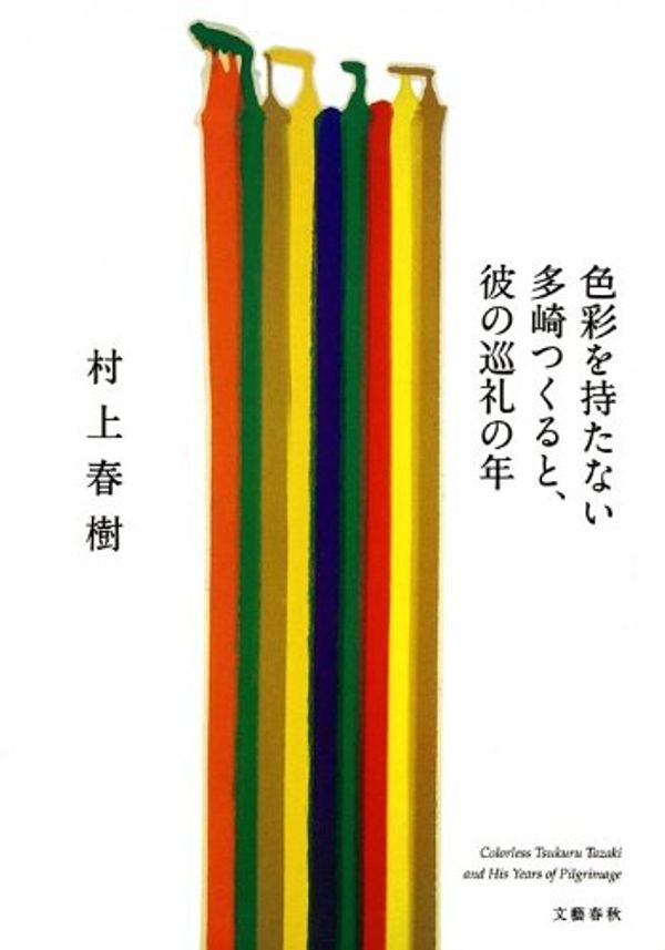 Cover Art for 9780804166737, Colorless Tsukuru Tazaki and His Years of Pilgrimage by Haruki Murakami