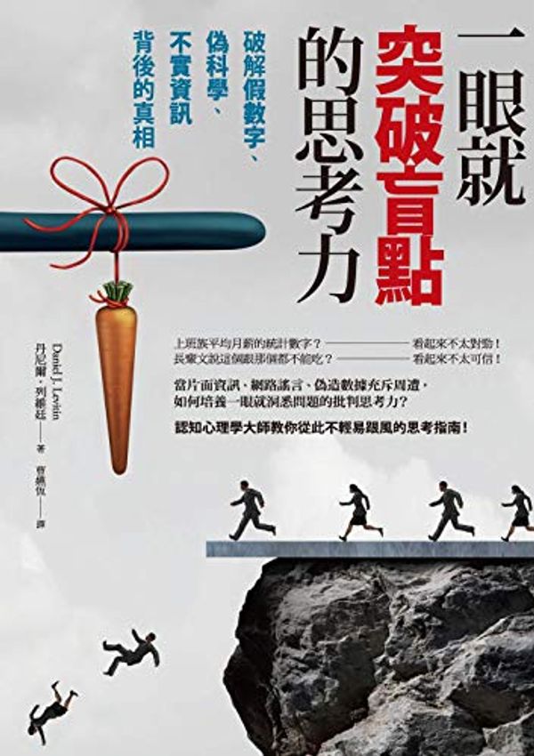 Cover Art for B07JHQX33S, 一眼就突破盲點的思考力：破解假數字、偽科學、不實資訊背後的真相 (Traditional Chinese Edition) by 丹尼爾．列維廷 (Daniel J. Levitin)