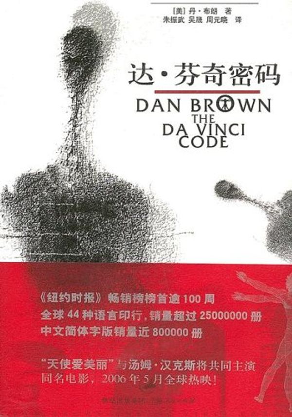 Cover Art for 9787208050037, The Da Vinci Code by Dan Brown