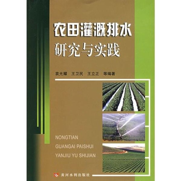 Cover Art for 9787806219720, Irrigation and Drainage Research and Practice(Chinese Edition) by 袁光耀, 王卫民, 王立正