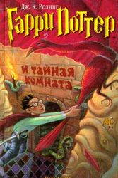Cover Art for 9785845109477, Гарри Поттер и тайная комната by J. K. Rowling