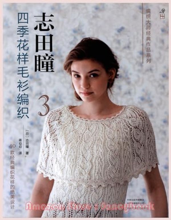 Cover Art for B00H6TXXSO, Haute Couture Knitting Ladies Knit Wear Patterns 3-In-1 Special Collection 2 - Japanese Knitting Pattern Book (Simplified Chinese Edition) by Hitomi Shida