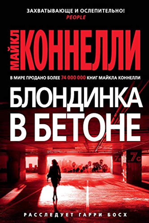 Cover Art for B0836SZRSR, Блондинка в бетоне (Звезды мирового детектива) (Russian Edition) by Коннелли, Майкл