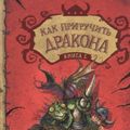 Cover Art for 9785389062191, Kak Priruchit Drakona Kniga 1 by Cressida Cowell