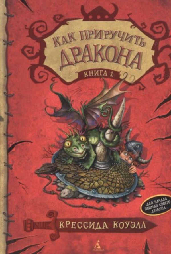 Cover Art for 9785389062191, Kak Priruchit Drakona Kniga 1 by Cressida Cowell