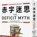 Cover Art for 9789578567757, The Deficit Myth: Modern Monetary Theory and the Birth of the People's Economy (Chinese Edition) by Stephanie Kelton