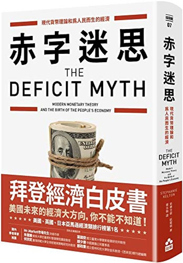 Cover Art for 9789578567757, The Deficit Myth: Modern Monetary Theory and the Birth of the People's Economy (Chinese Edition) by Stephanie Kelton
