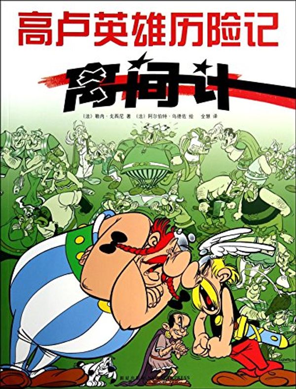 Cover Art for 9787513314701, Asterix and the Roman Agent (Chinese Edition) by FA ] LE NEI GE XI NI