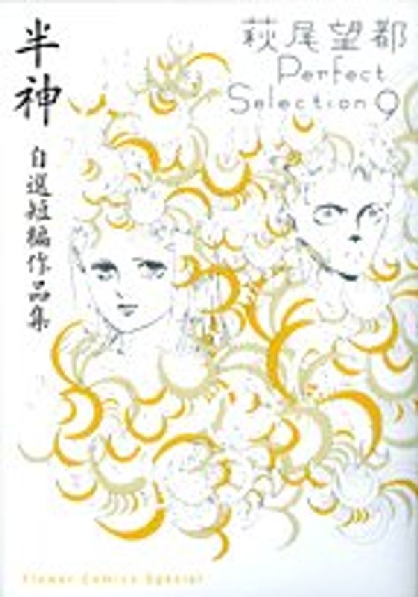 Cover Art for 9784091312242, 半神 自選短編作品集　萩尾望都Perfect Selection 9 (フラワーコミックススペシャル) by Moto Hagio