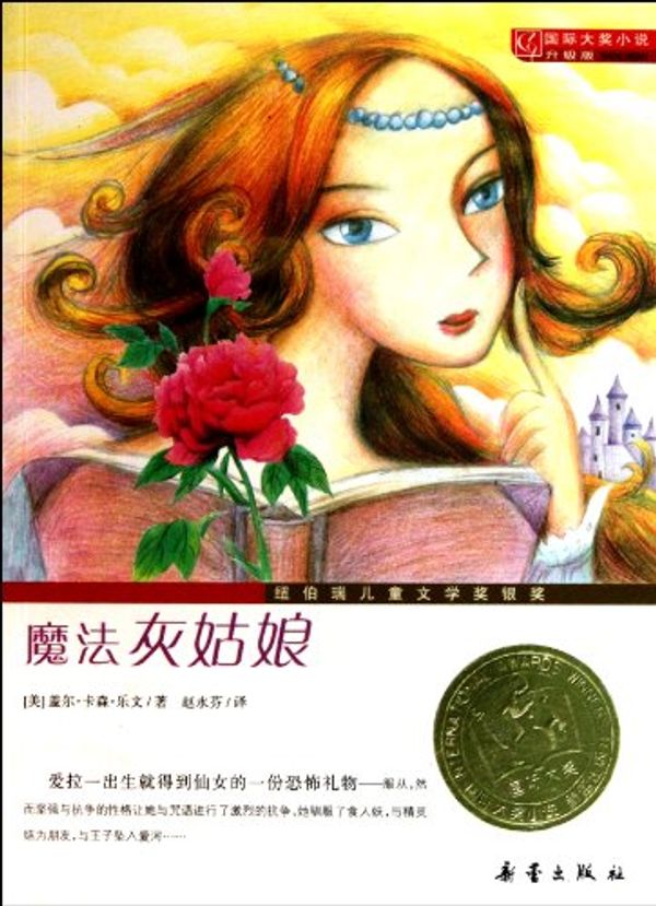 Cover Art for 9787530749876, Ella Enchanted (Chinese Edition) by Gail Carson Levine