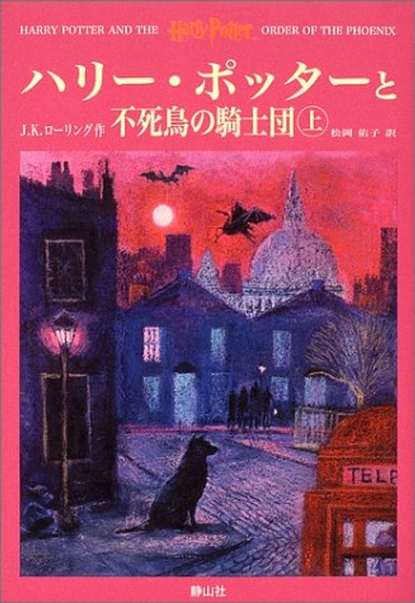 Cover Art for 9784915512520, Harry Potter and the Order of the Phoenix = Hari Potta to fushicho no kishidan [Japanese Edition] (Volume # 1) by J.K. Rowling