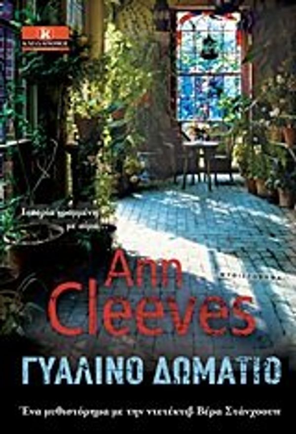 Cover Art for 9789604615612, Γυάλινο Δωμάτιο by Cleeves Ann