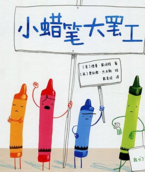 Cover Art for 9780007955732, The Day The Crayons Quit by Drew Daywalt