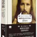 Cover Art for 9789866179037, Misquoting Jesus by Bart D Ehrman