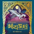 Cover Art for 9791192776262, Harry Potter and the Prisoner of Azkaban MinaLima Korean Edition 해리 포터와 아즈카반의 죄수 (미나리마 에디션) by J.K. Rowling, Kang Dong-hyeok