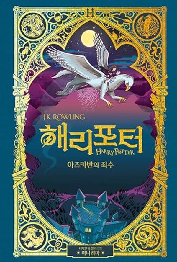 Cover Art for 9791192776262, Harry Potter and the Prisoner of Azkaban MinaLima Korean Edition 해리 포터와 아즈카반의 죄수 (미나리마 에디션) by J.K. Rowling, Kang Dong-hyeok