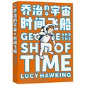 Cover Art for 9787571001872, George and the Ship of Time (George's Secret Key to the Universe) by Lucy Hawking