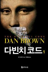 Cover Art for 9788983925008, The Da Vinci Code by 댄 브라운, 다빈치 코드 1-개정판