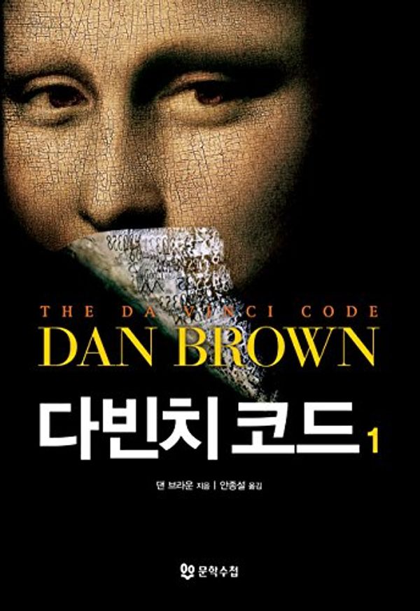 Cover Art for 9788983925008, The Da Vinci Code by 댄 브라운, 다빈치 코드 1-개정판