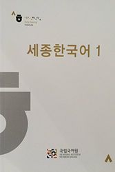 Cover Art for 9788996994701, Sejong Korean. Book 1 by King Sejong Institute