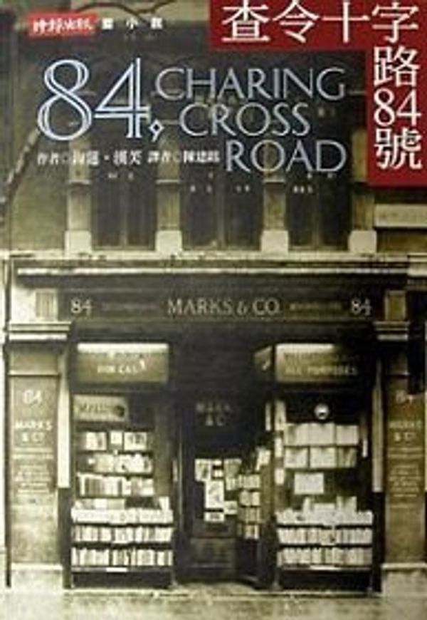 Cover Art for 9789571335896, 84, Charing Cross Road (Chinese Edition) (Cha Ling Shi Zi Lu 84 Hao) by Helene Hanff