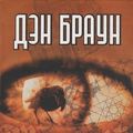 Cover Art for 9785170216529, Angely I Demony by Dan Brown