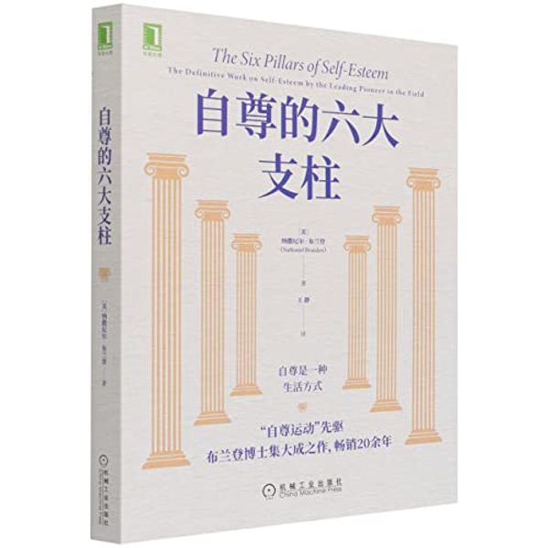 Cover Art for 9787111691266, The Six Pillars of Self-Esteem: The Definitive Work on Self-Esteem by the Leading Pioneer in the Field (Chinese Edition) by Nathaniel Branden