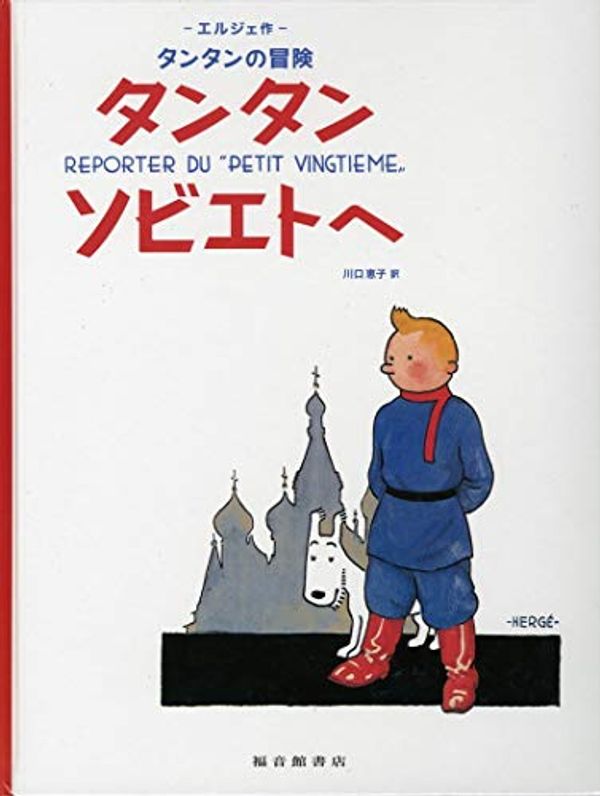 Cover Art for 9784834020380, Tintin in the Land of the Soviets (the Adventures of Tintin) by Herge