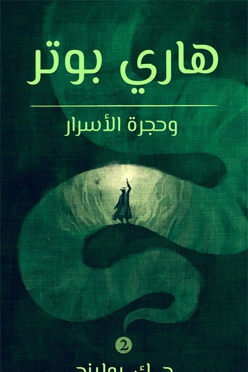 Cover Art for 9781781109830, هاري بوتر وحجرة الأسرار by ج. ك. رولينج