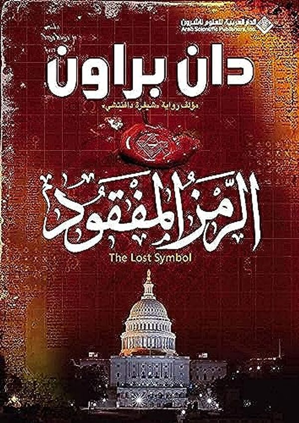 Cover Art for 9789953878942, The Lost Symbol (Arabic Edition) by Dan Brown